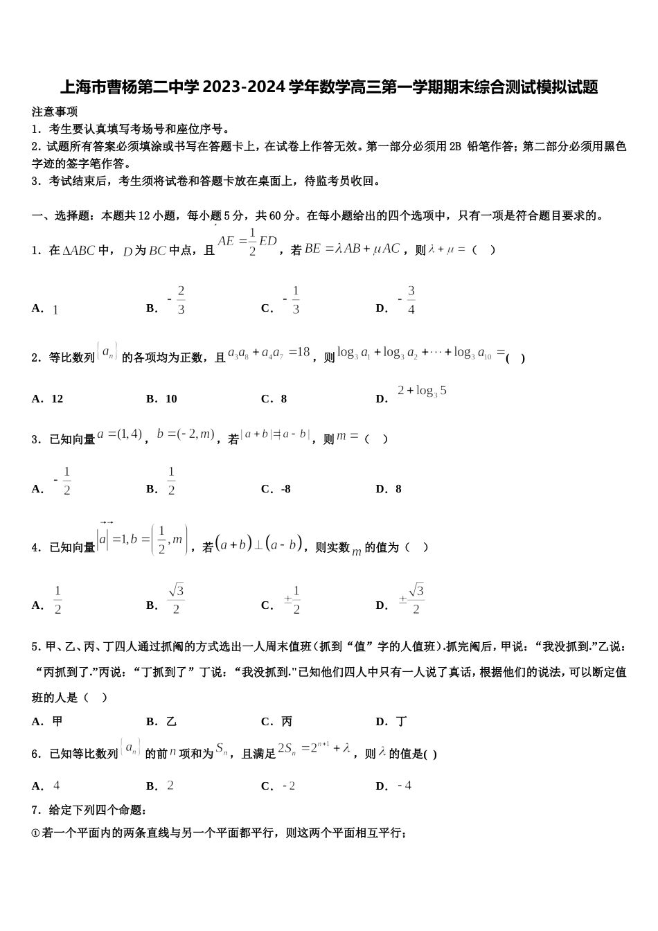 上海市曹杨第二中学2023-2024学年数学高三第一学期期末综合测试模拟试题含解析_第1页