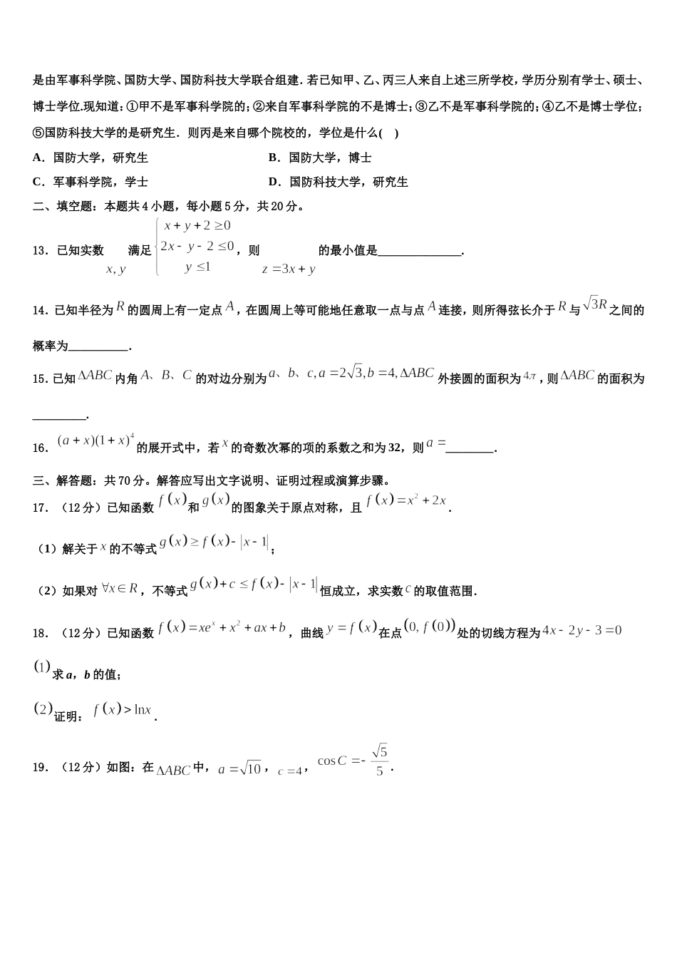 上海市曹杨第二中学2023-2024学年数学高三第一学期期末综合测试模拟试题含解析_第3页