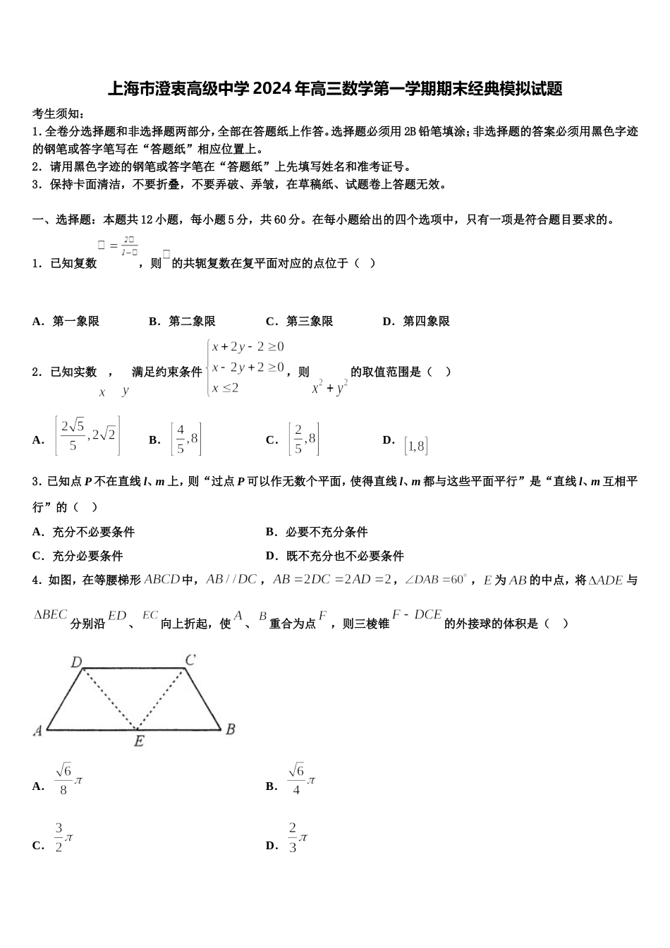 上海市澄衷高级中学2024年高三数学第一学期期末经典模拟试题含解析_第1页