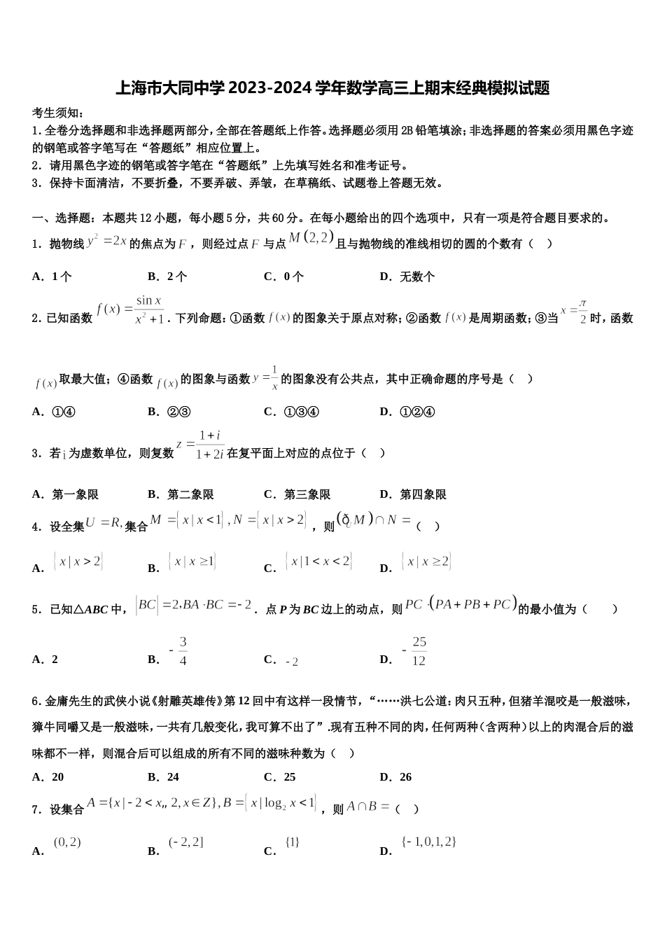 上海市大同中学2023-2024学年数学高三上期末经典模拟试题含解析_第1页