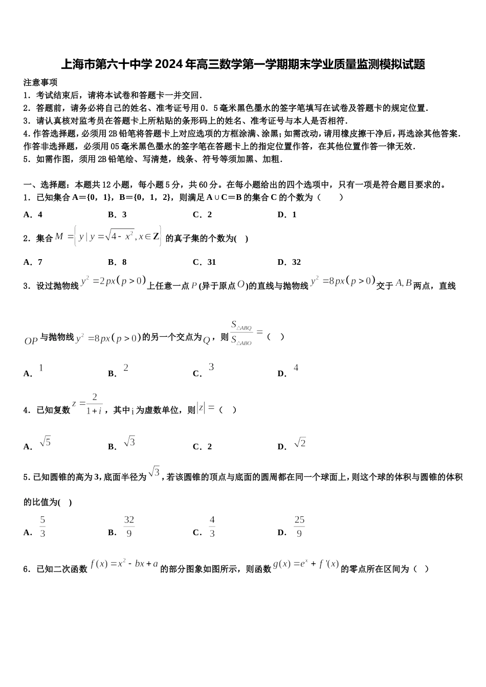 上海市第六十中学2024年高三数学第一学期期末学业质量监测模拟试题含解析_第1页