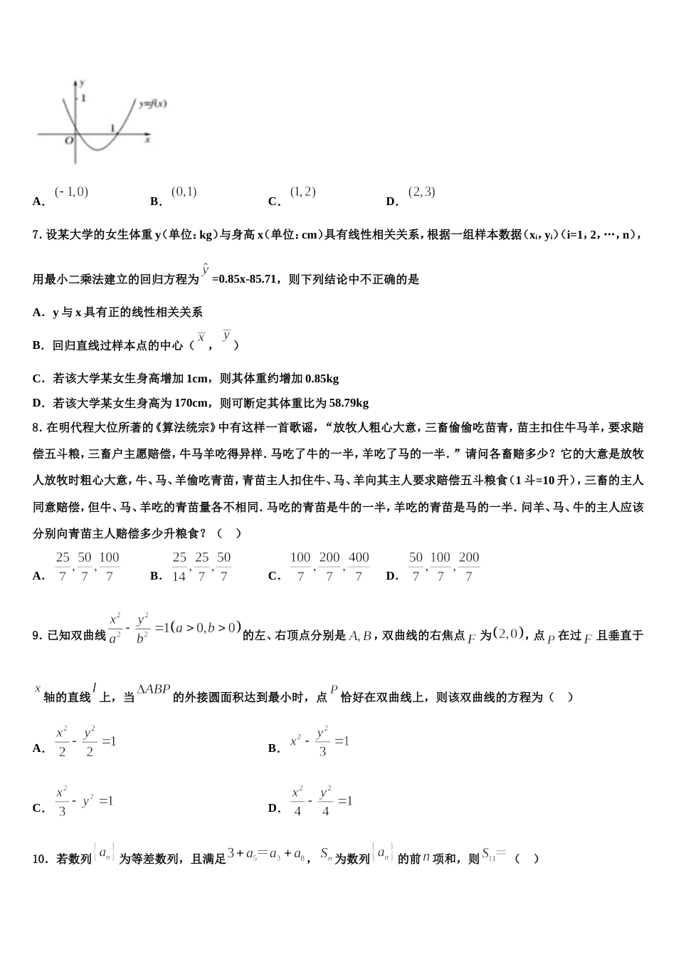 上海市第六十中学2024年高三数学第一学期期末学业质量监测模拟试题含解析_第2页