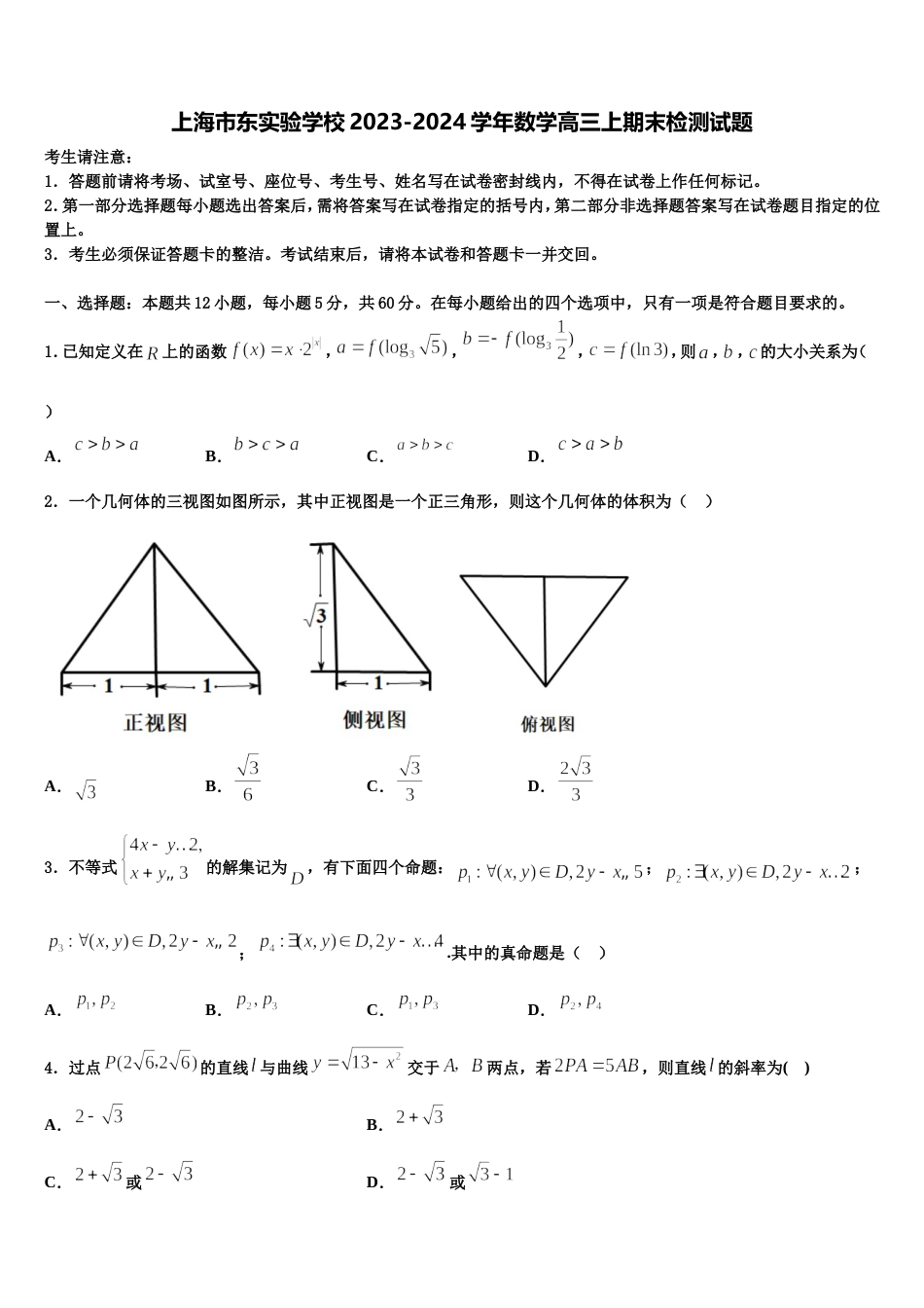 上海市东实验学校2023-2024学年数学高三上期末检测试题含解析_第1页