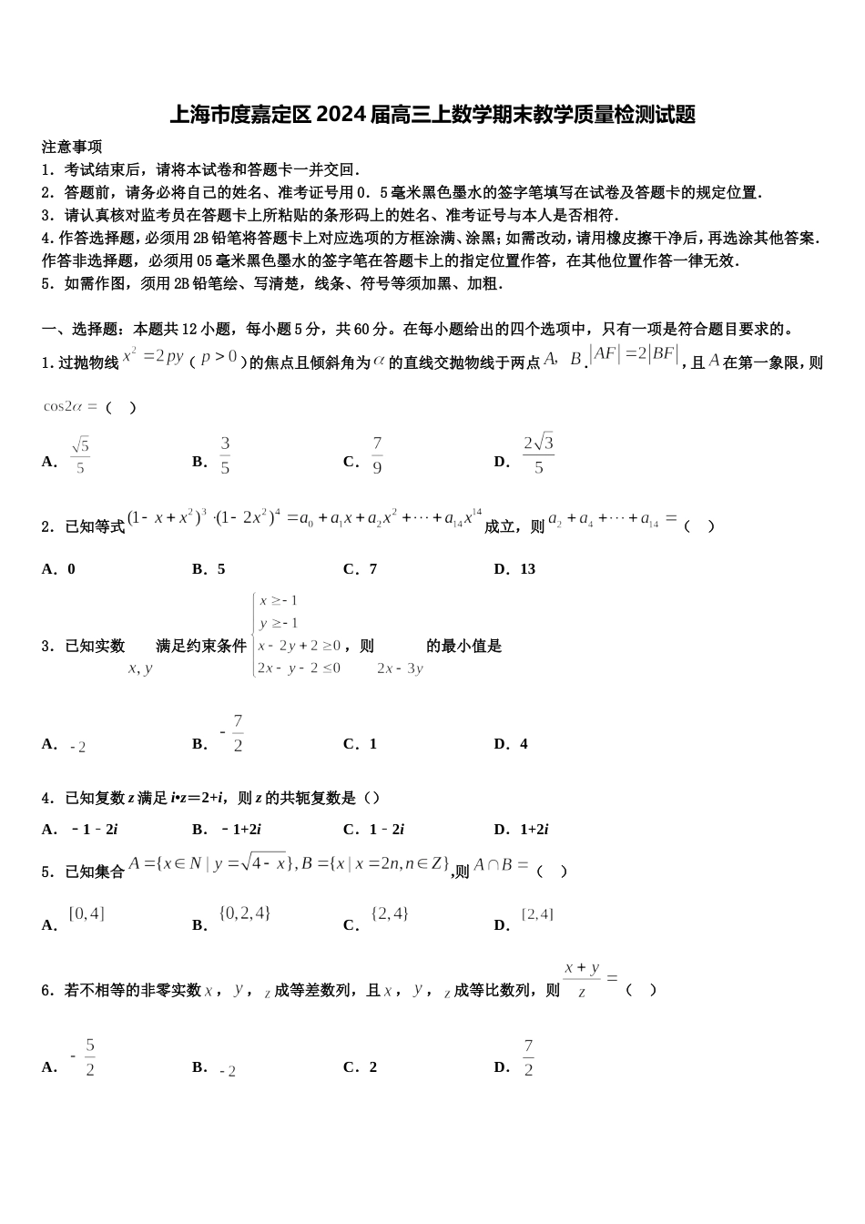 上海市度嘉定区2024届高三上数学期末教学质量检测试题含解析_第1页