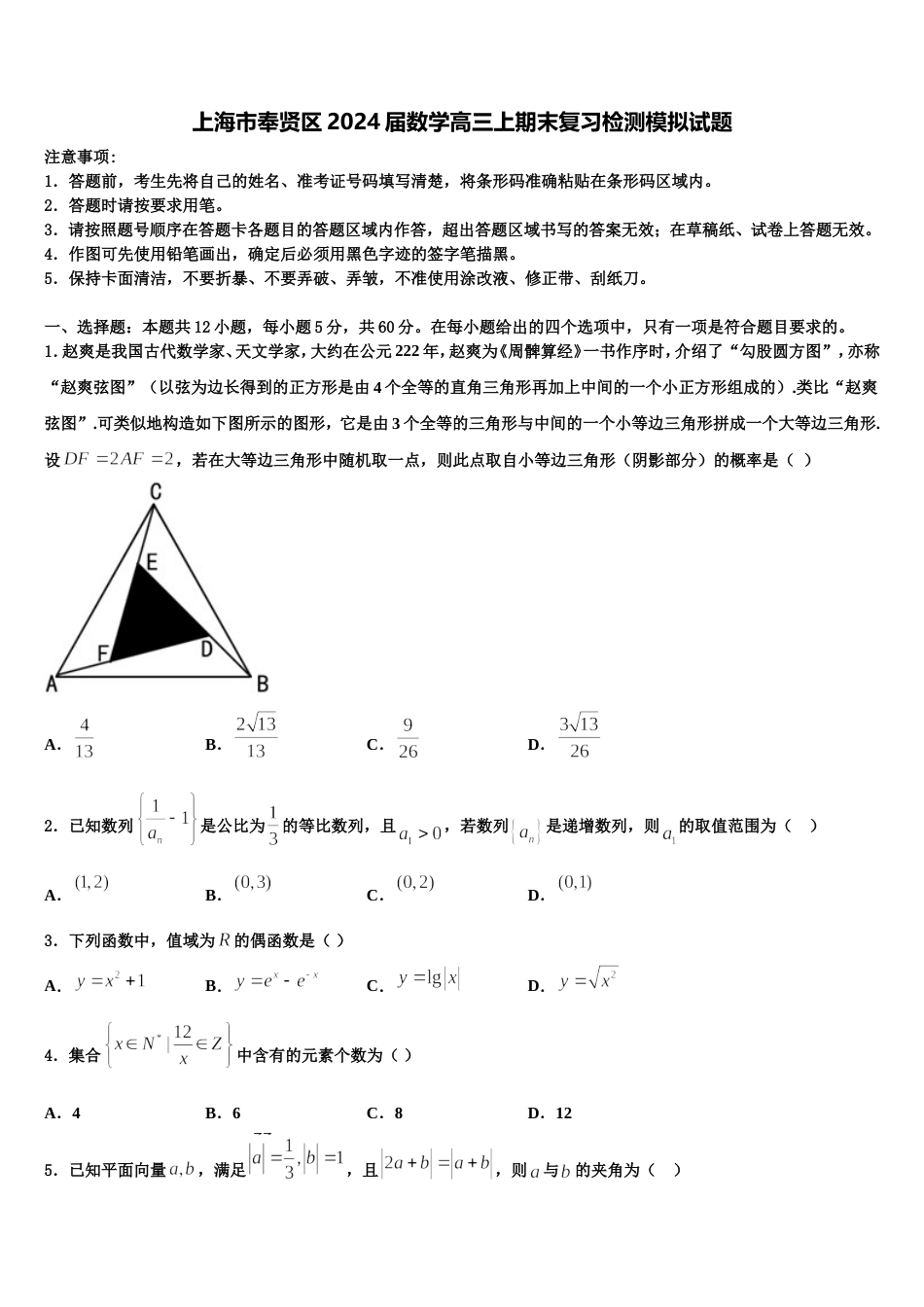 上海市奉贤区2024届数学高三上期末复习检测模拟试题含解析_第1页