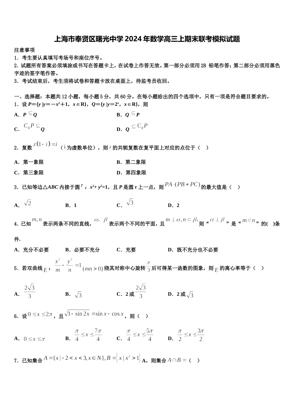 上海市奉贤区曙光中学2024年数学高三上期末联考模拟试题含解析_第1页