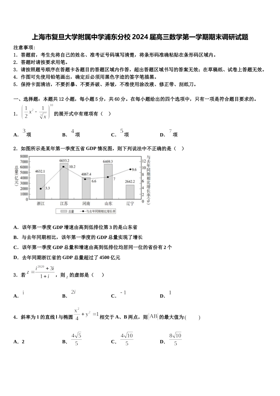 上海市复旦大学附属中学浦东分校2024届高三数学第一学期期末调研试题含解析_第1页