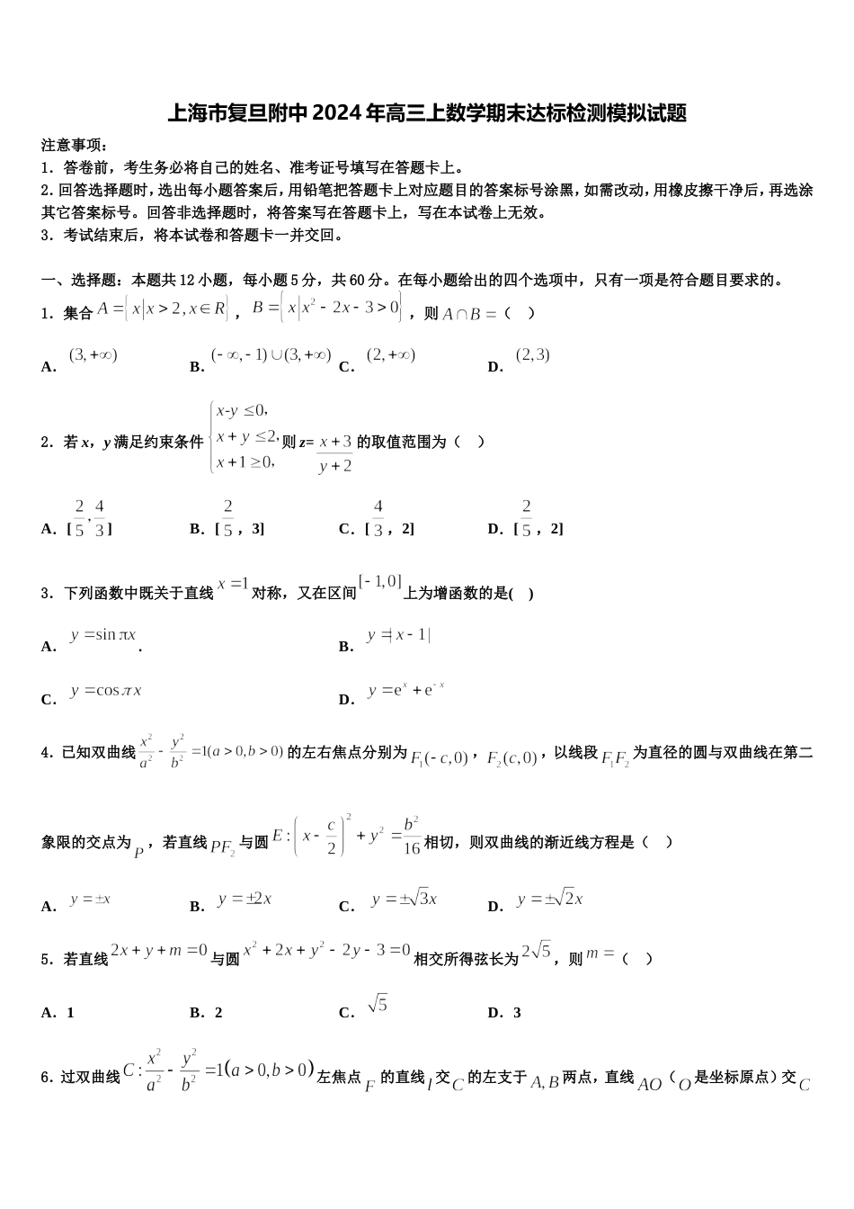 上海市复旦附中2024年高三上数学期末达标检测模拟试题含解析_第1页