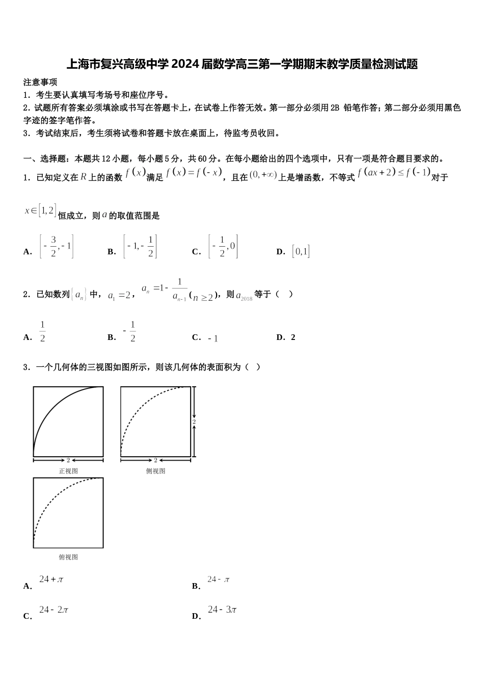 上海市复兴高级中学2024届数学高三第一学期期末教学质量检测试题含解析_第1页