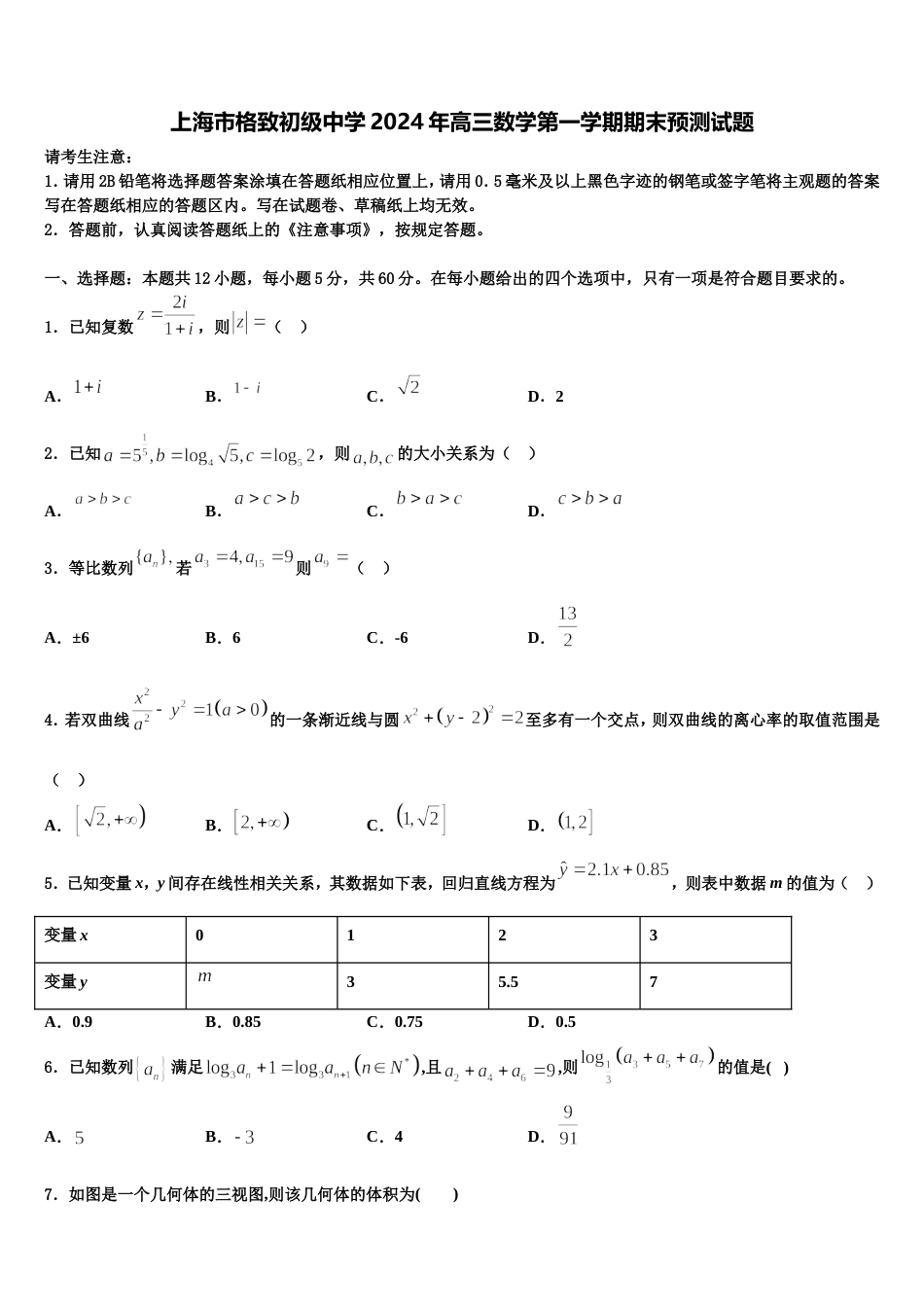 上海市格致初级中学2024年高三数学第一学期期末预测试题含解析_第1页