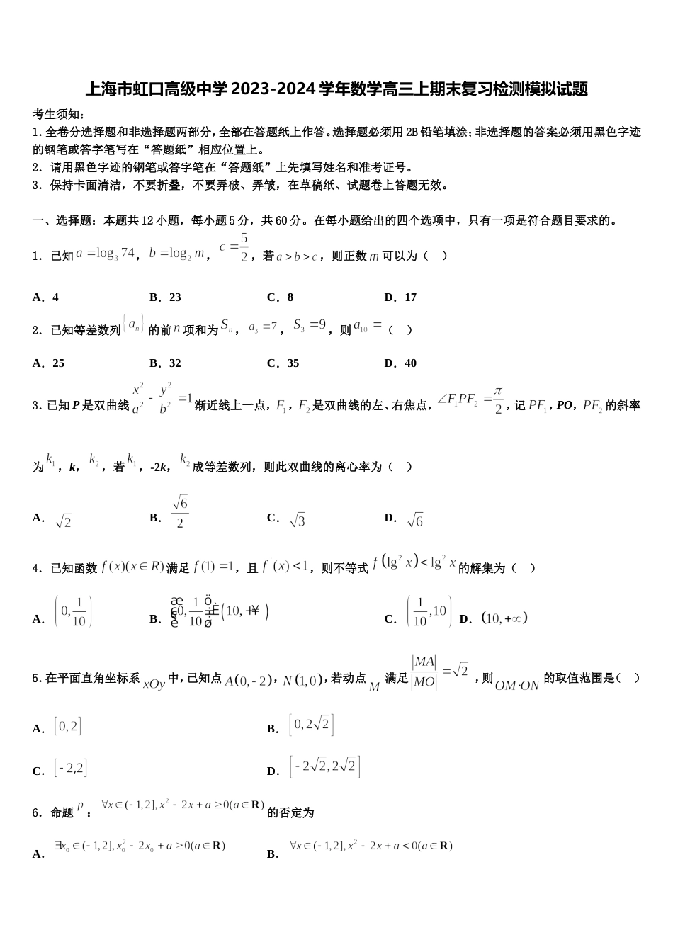 上海市虹口高级中学2023-2024学年数学高三上期末复习检测模拟试题含解析_第1页