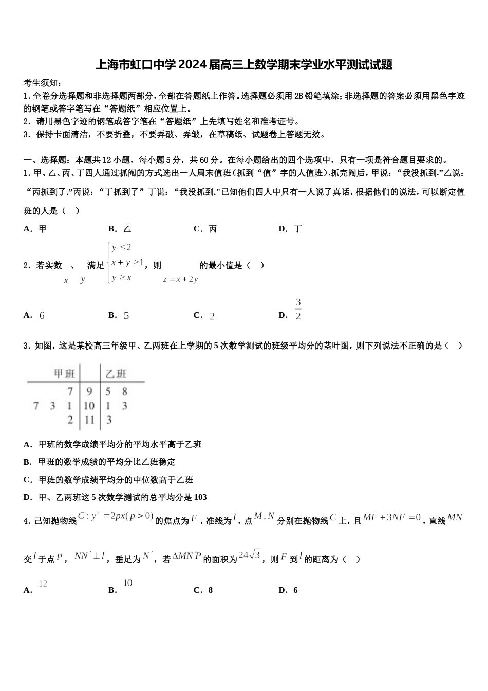 上海市虹口中学2024届高三上数学期末学业水平测试试题含解析_第1页