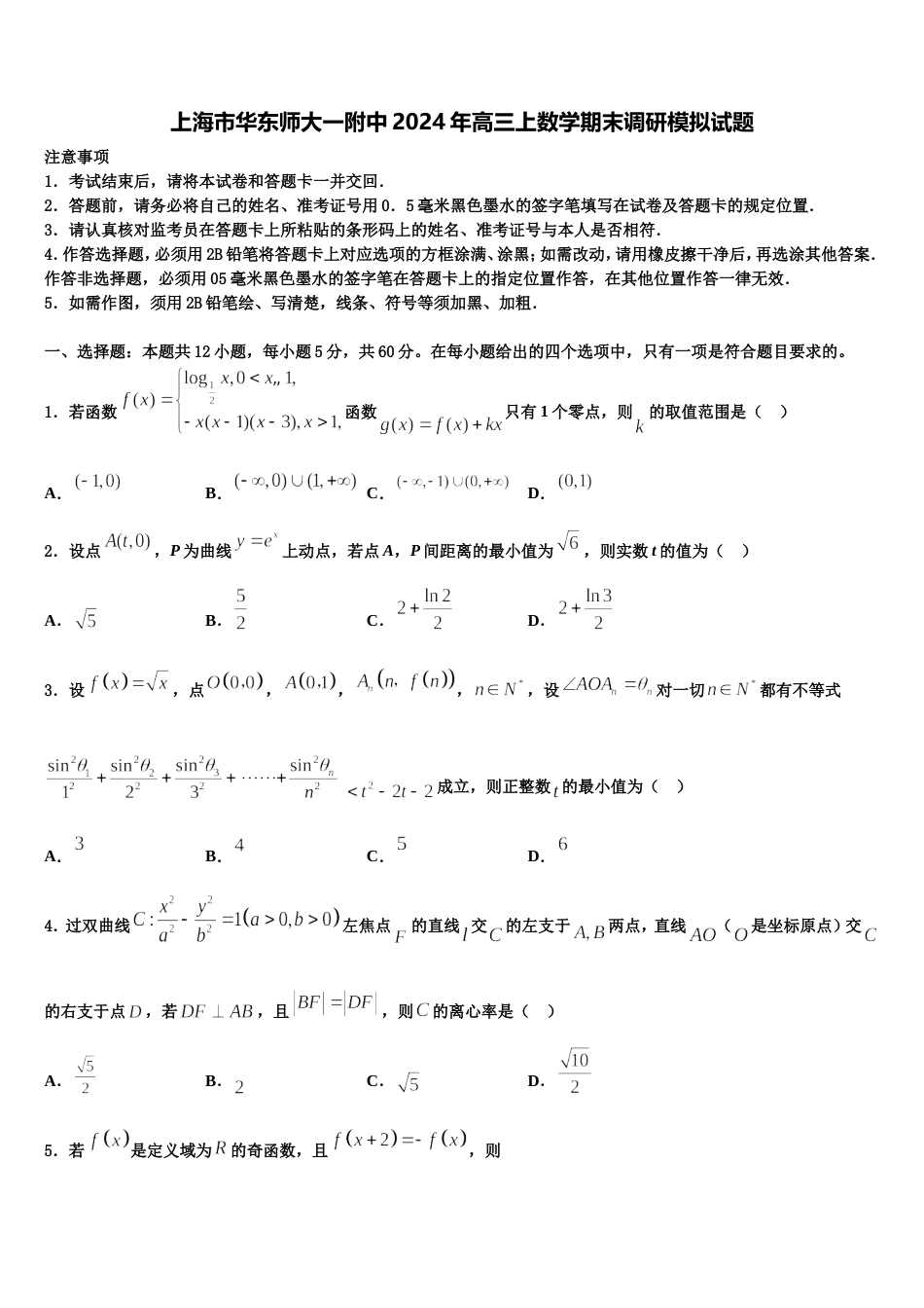 上海市华东师大一附中2024年高三上数学期末调研模拟试题含解析_第1页