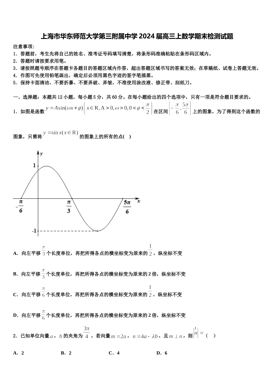 上海市华东师范大学第三附属中学2024届高三上数学期末检测试题含解析_第1页