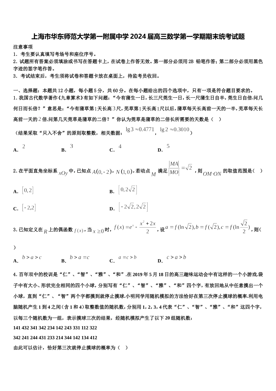 上海市华东师范大学第一附属中学2024届高三数学第一学期期末统考试题含解析_第1页