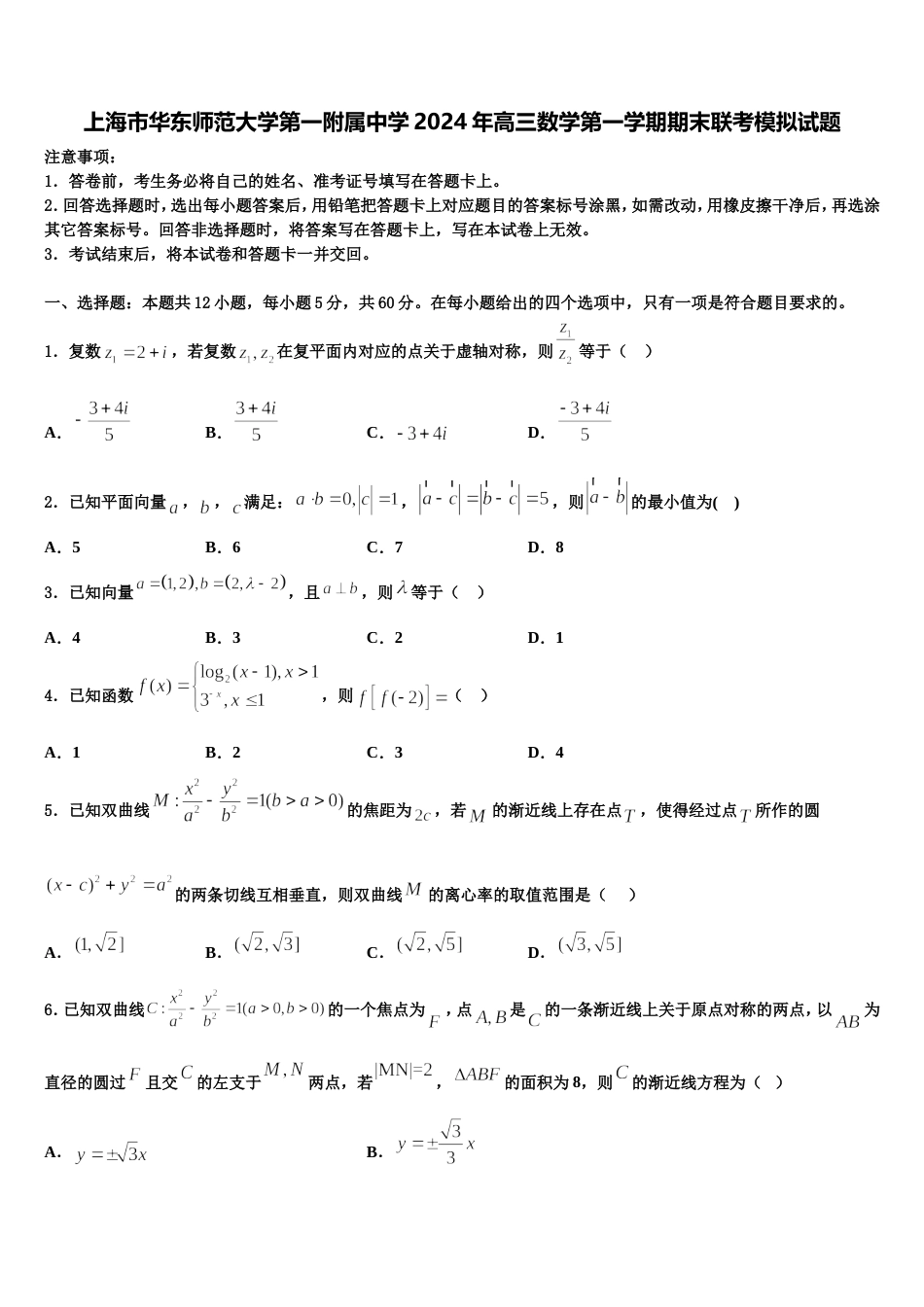 上海市华东师范大学第一附属中学2024年高三数学第一学期期末联考模拟试题含解析_第1页