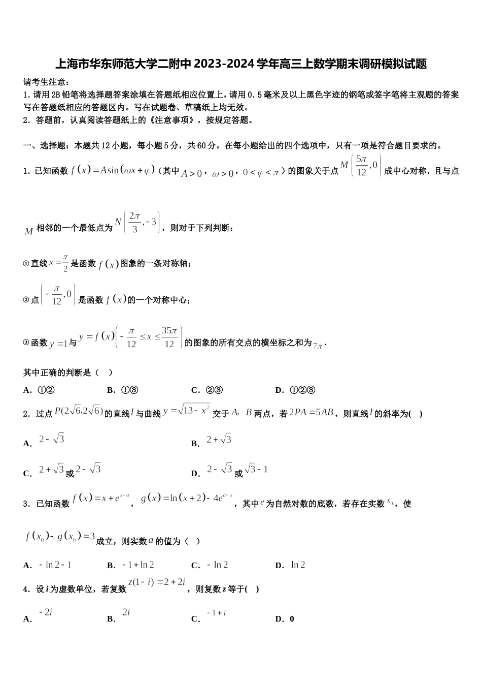 上海市华东师范大学二附中2023-2024学年高三上数学期末调研模拟试题含解析_第1页