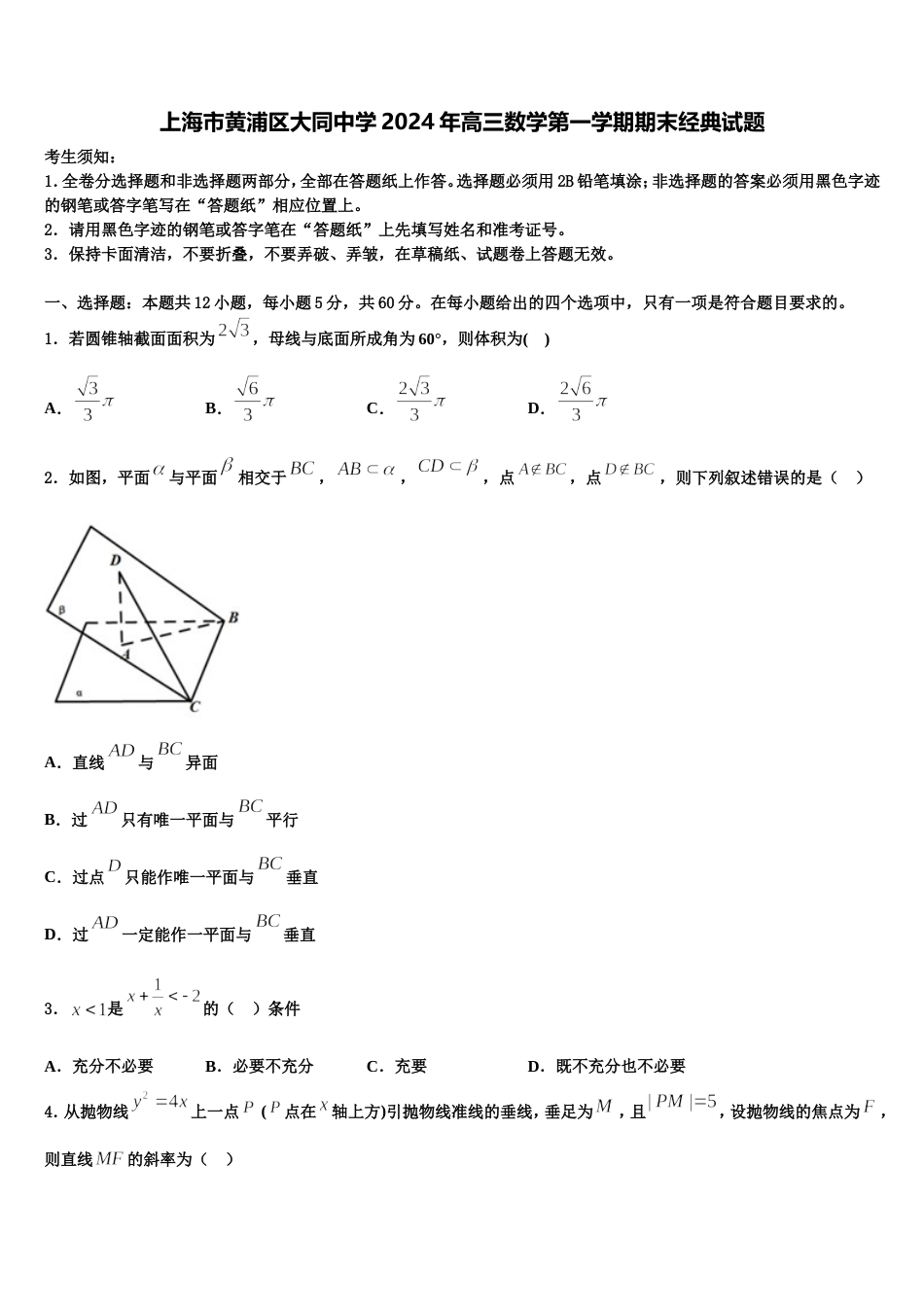 上海市黄浦区大同中学2024年高三数学第一学期期末经典试题含解析_第1页