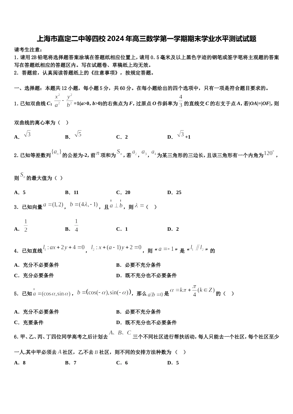 上海市嘉定二中等四校2024年高三数学第一学期期末学业水平测试试题含解析_第1页