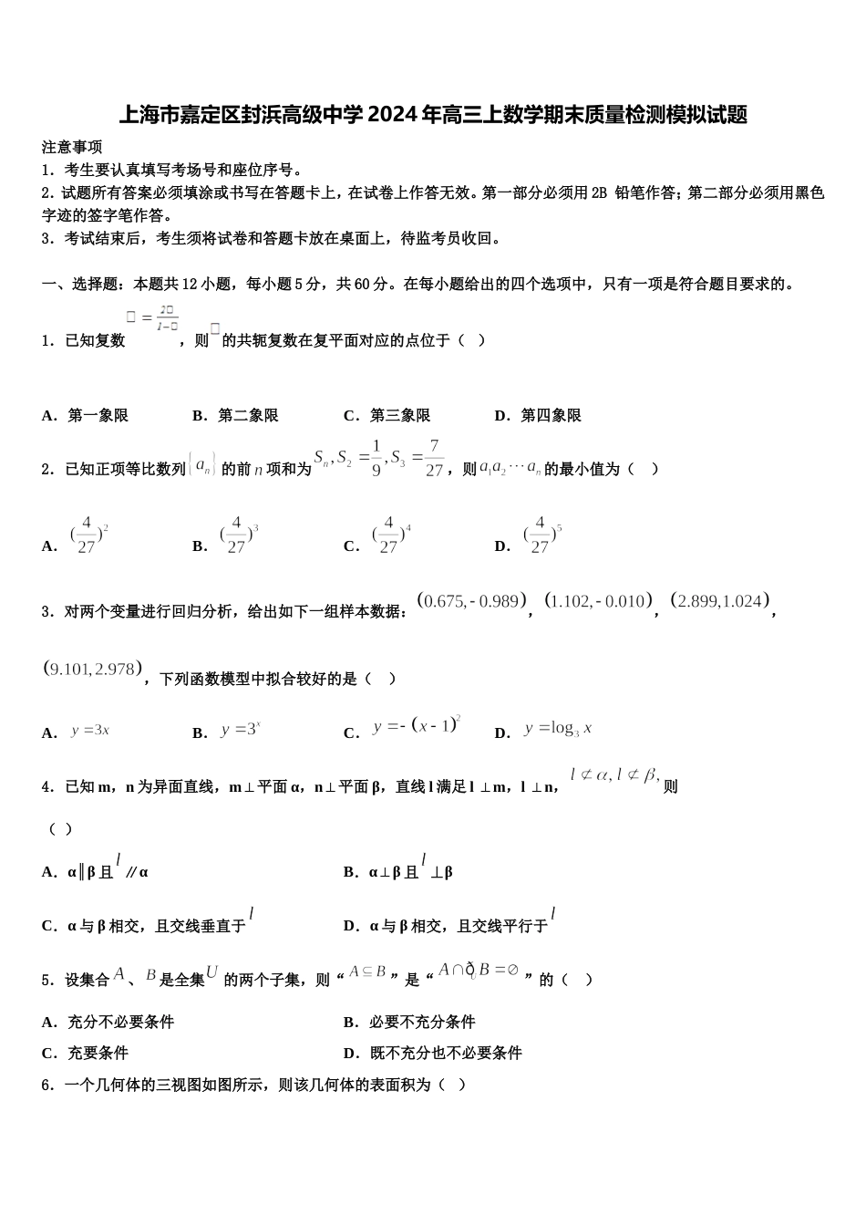 上海市嘉定区封浜高级中学2024年高三上数学期末质量检测模拟试题含解析_第1页