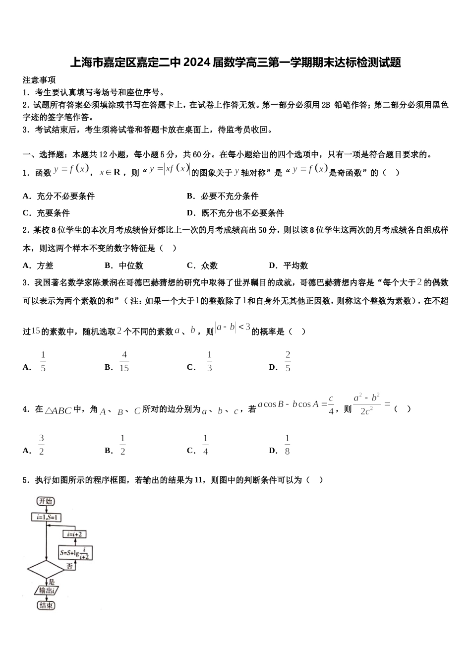 上海市嘉定区嘉定二中2024届数学高三第一学期期末达标检测试题含解析_第1页