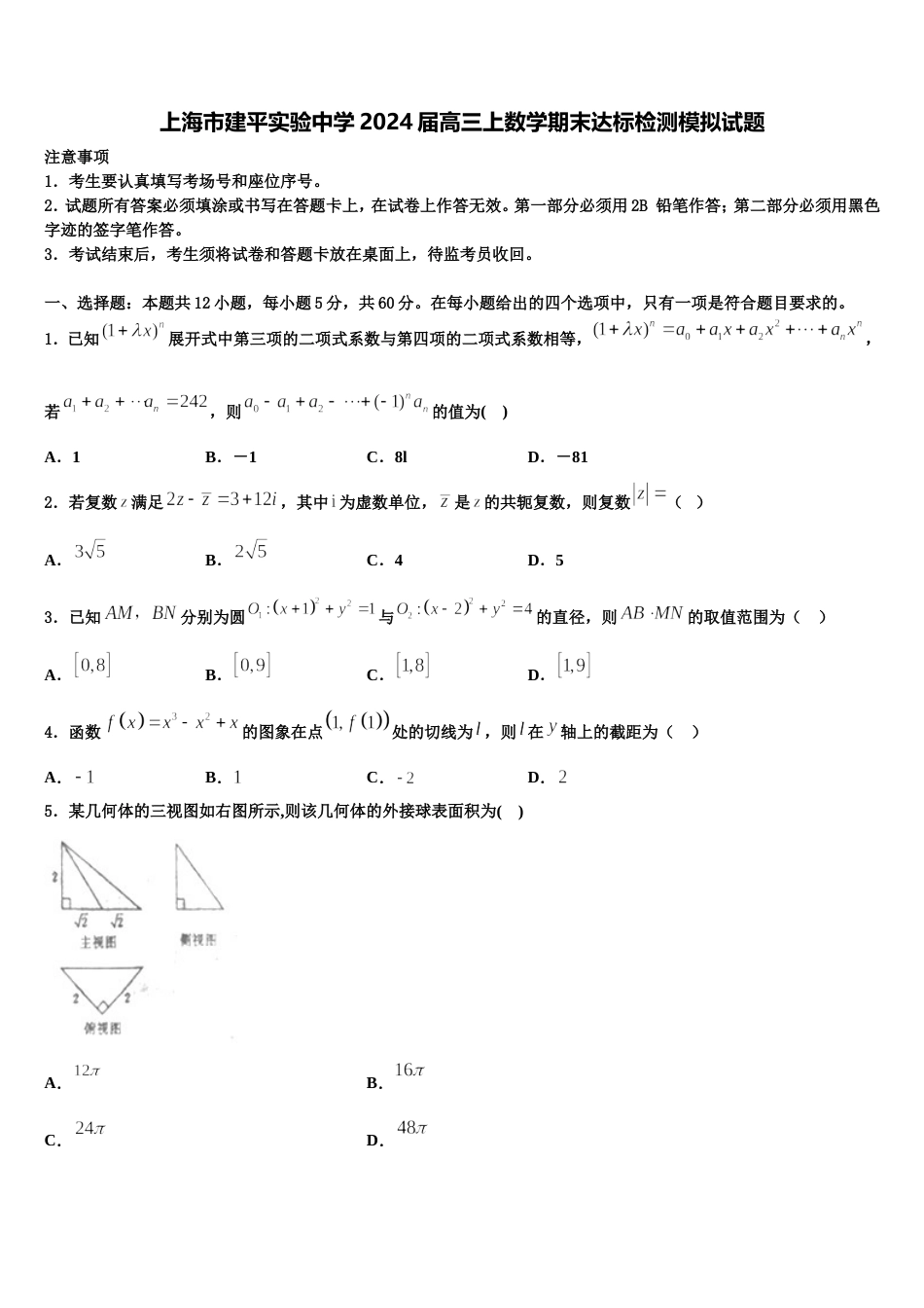 上海市建平实验中学2024届高三上数学期末达标检测模拟试题含解析_第1页