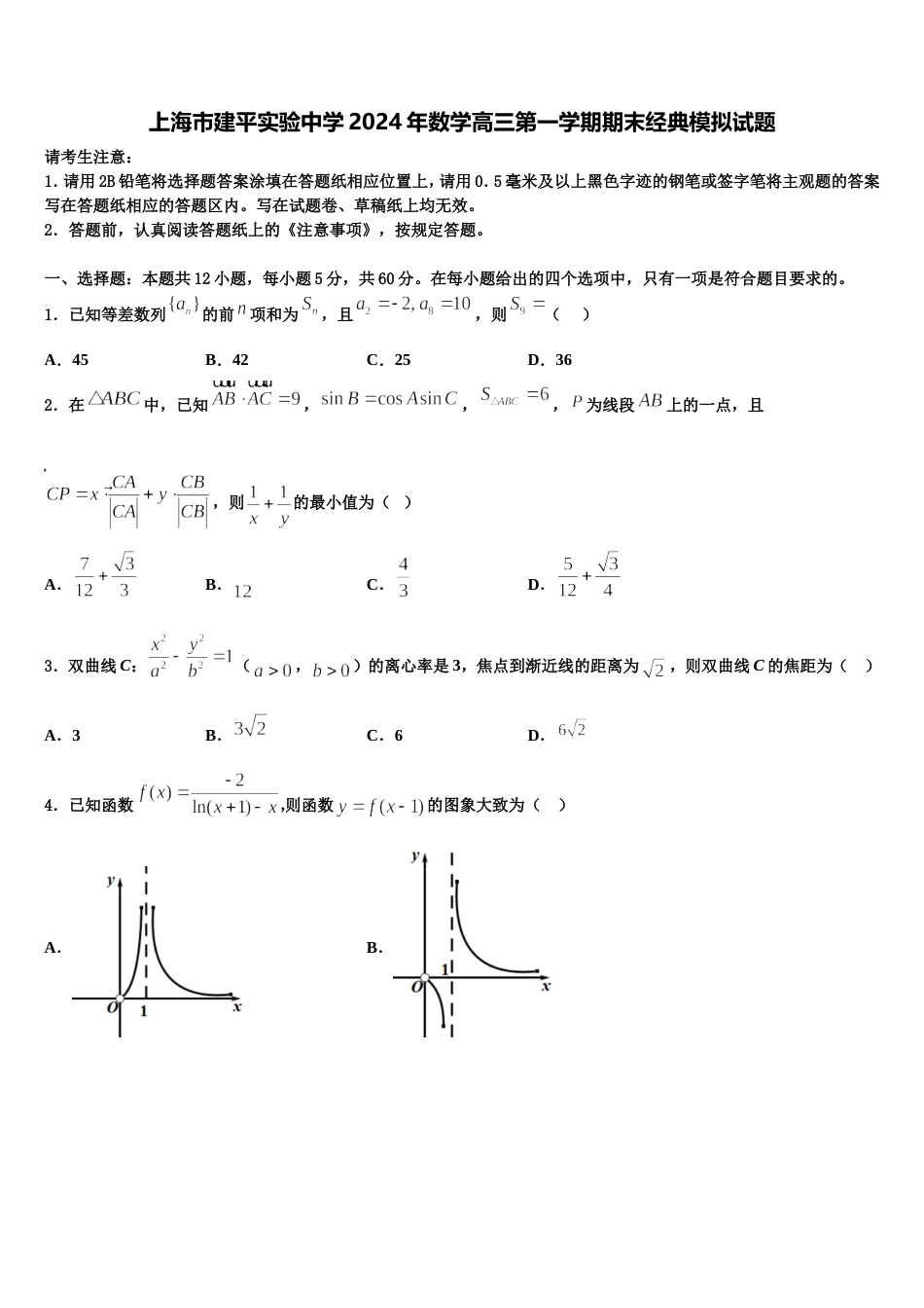 上海市建平实验中学2024年数学高三第一学期期末经典模拟试题含解析_第1页