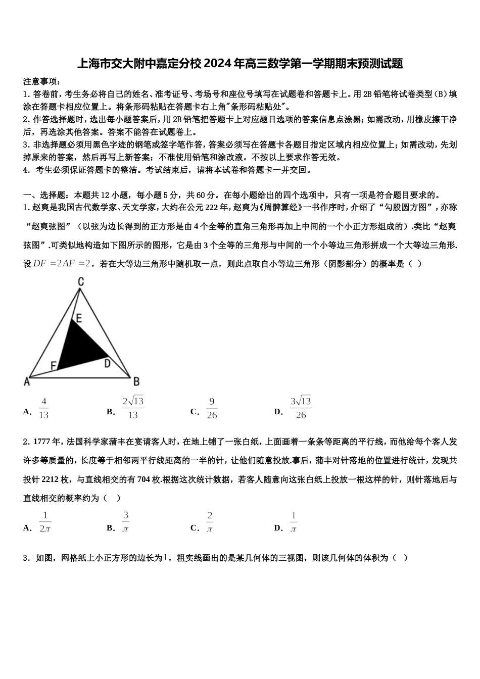 上海市交大附中嘉定分校2024年高三数学第一学期期末预测试题含解析_第1页