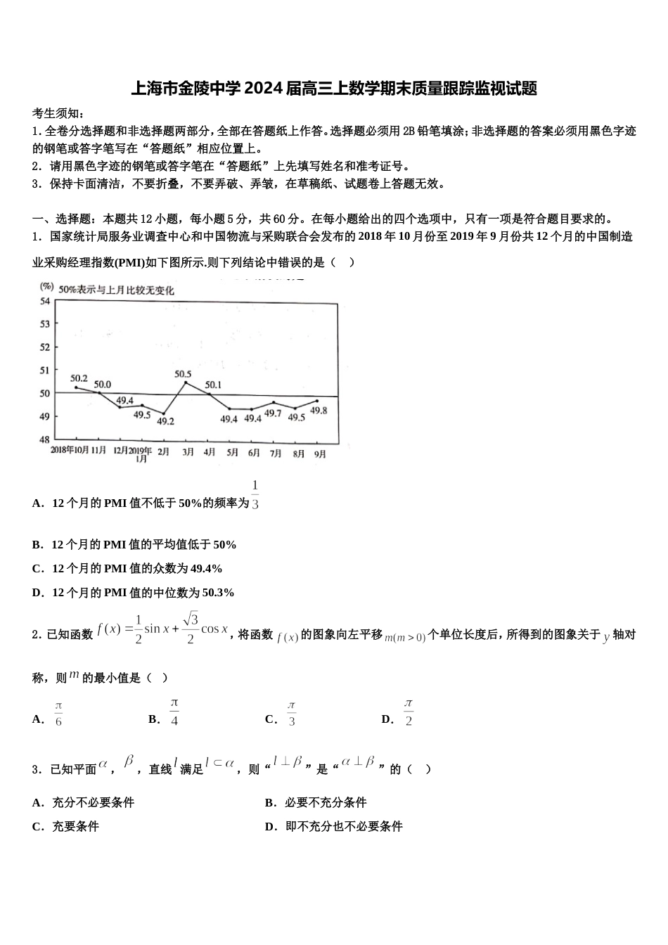 上海市金陵中学2024届高三上数学期末质量跟踪监视试题含解析_第1页