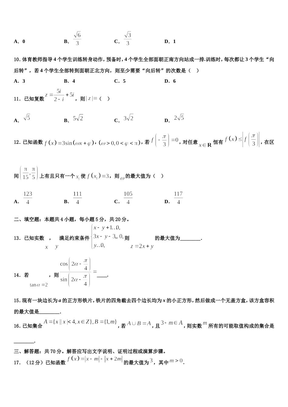 上海市金山区上海交大南洋中学2023-2024学年数学高三上期末达标检测模拟试题含解析_第3页