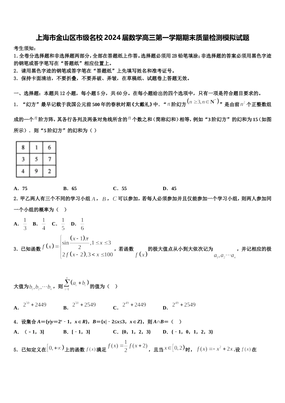 上海市金山区市级名校2024届数学高三第一学期期末质量检测模拟试题含解析_第1页