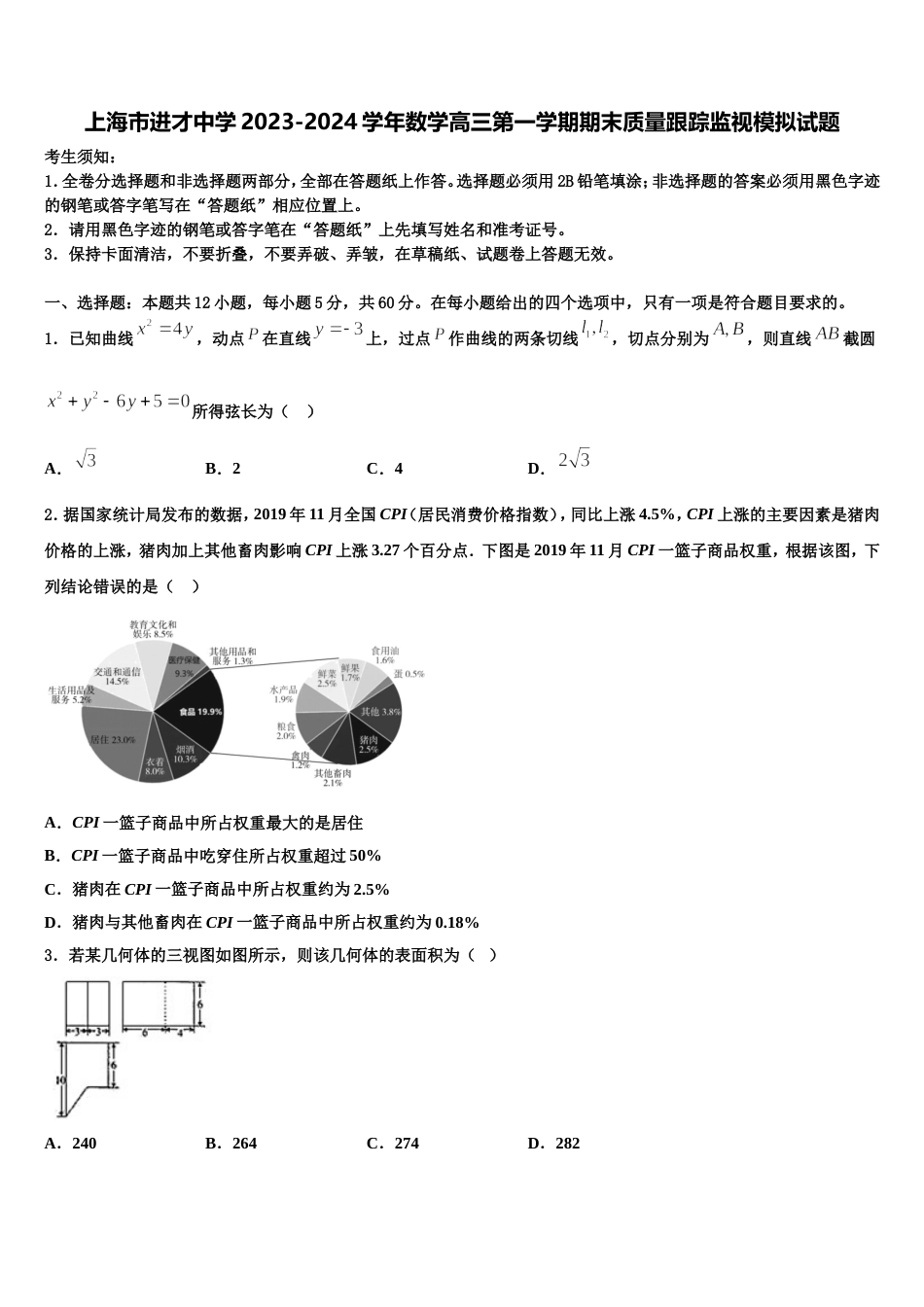 上海市进才中学2023-2024学年数学高三第一学期期末质量跟踪监视模拟试题含解析_第1页