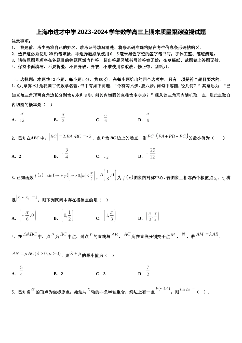 上海市进才中学2023-2024学年数学高三上期末质量跟踪监视试题含解析_第1页