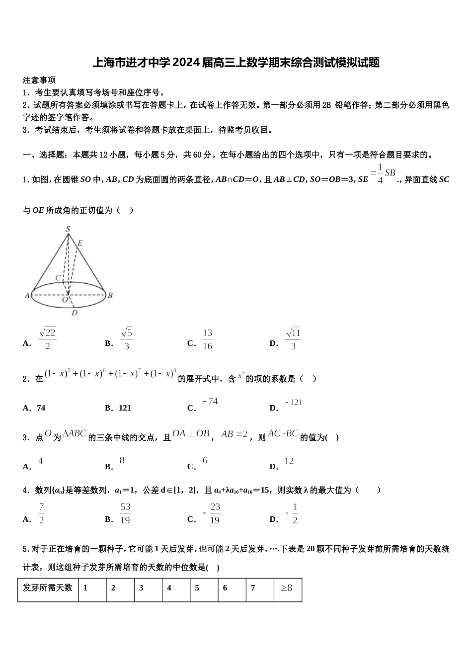 上海市进才中学2024届高三上数学期末综合测试模拟试题含解析_第1页