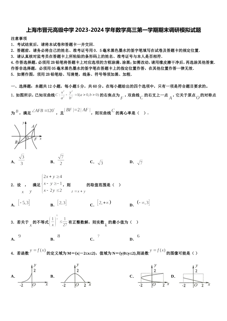 上海市晋元高级中学2023-2024学年数学高三第一学期期末调研模拟试题含解析_第1页