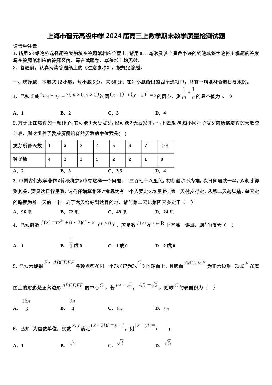 上海市晋元高级中学2024届高三上数学期末教学质量检测试题含解析_第1页