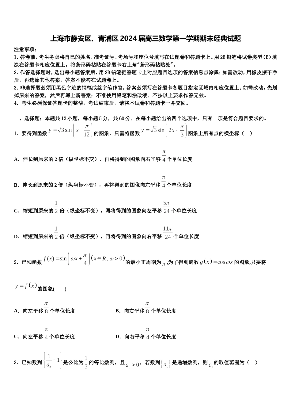 上海市静安区、青浦区2024届高三数学第一学期期末经典试题含解析_第1页