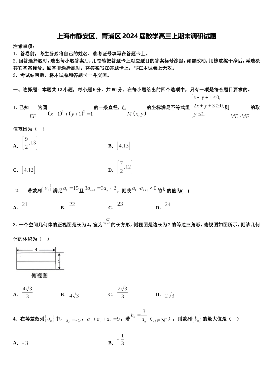 上海市静安区、青浦区2024届数学高三上期末调研试题含解析_第1页