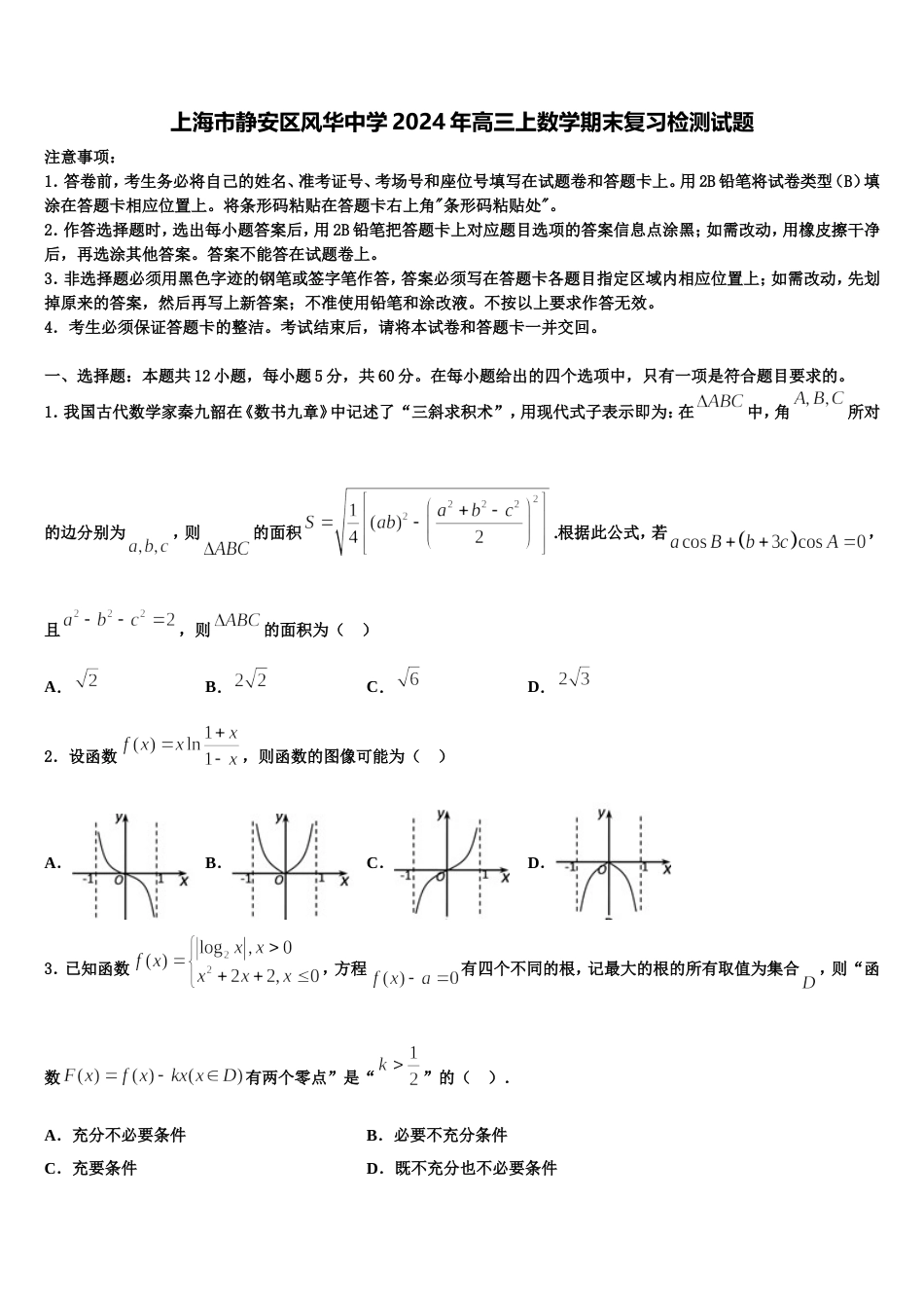 上海市静安区风华中学2024年高三上数学期末复习检测试题含解析_第1页