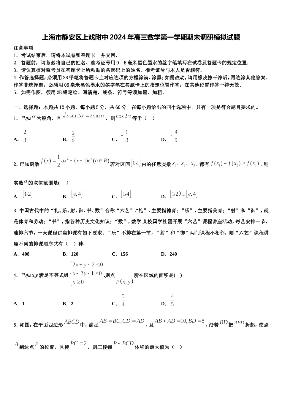 上海市静安区上戏附中2024年高三数学第一学期期末调研模拟试题含解析_第1页