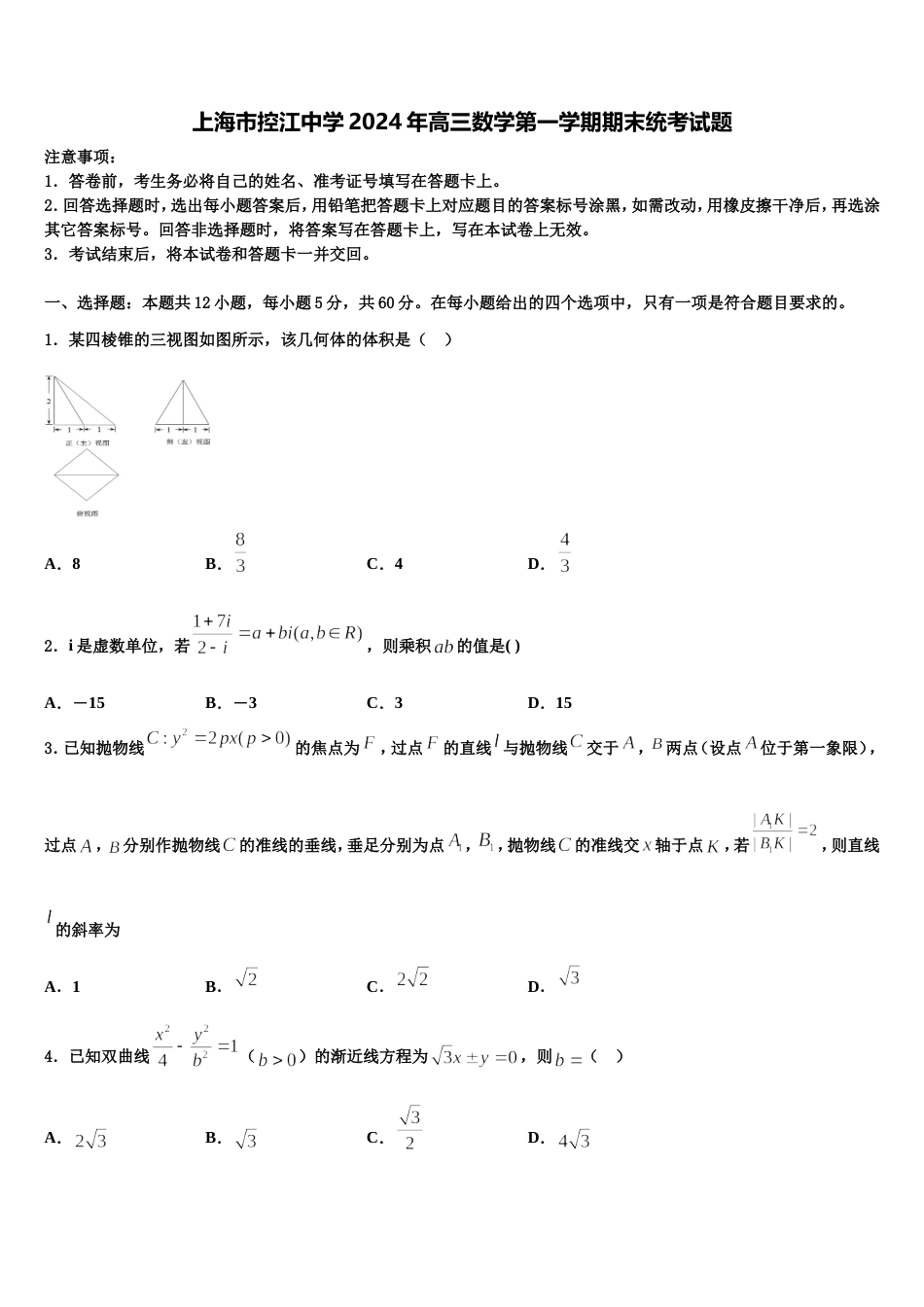 上海市控江中学2024年高三数学第一学期期末统考试题含解析_第1页