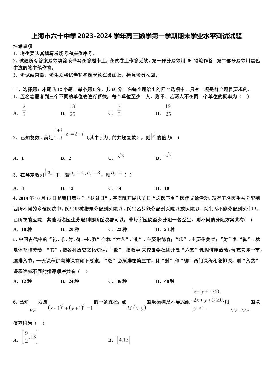 上海市六十中学2023-2024学年高三数学第一学期期末学业水平测试试题含解析_第1页