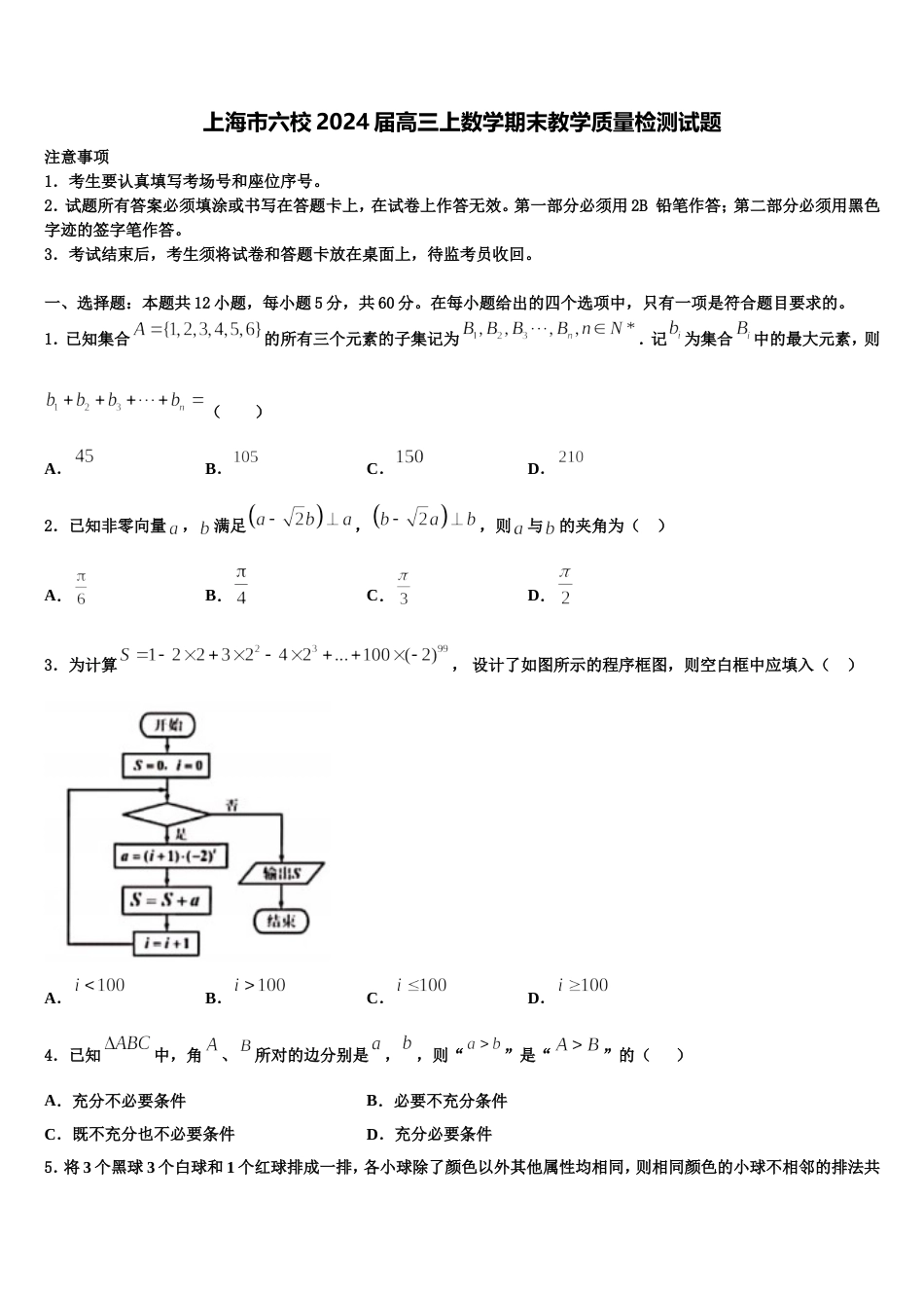 上海市六校2024届高三上数学期末教学质量检测试题含解析_第1页