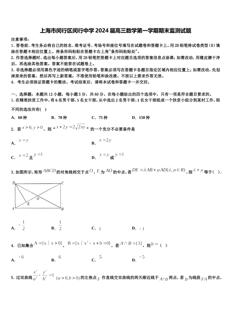 上海市闵行区闵行中学2024届高三数学第一学期期末监测试题含解析_第1页