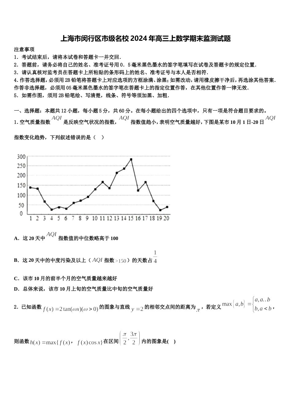 上海市闵行区市级名校2024年高三上数学期末监测试题含解析_第1页