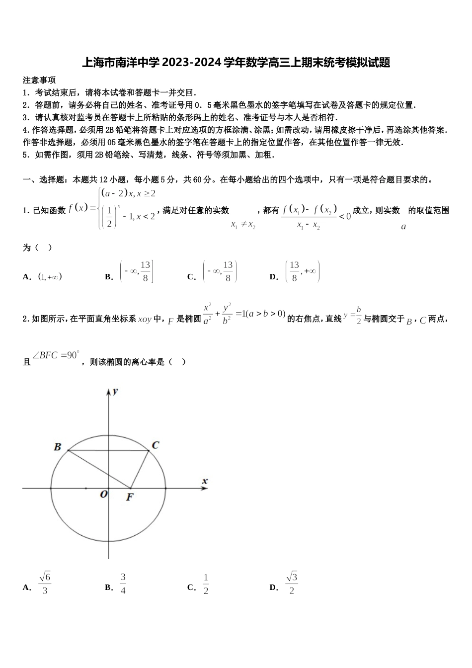 上海市南洋中学2023-2024学年数学高三上期末统考模拟试题含解析_第1页