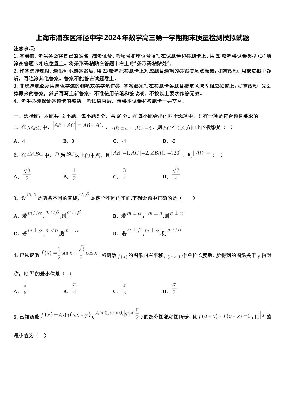 上海市浦东区洋泾中学2024年数学高三第一学期期末质量检测模拟试题含解析_第1页