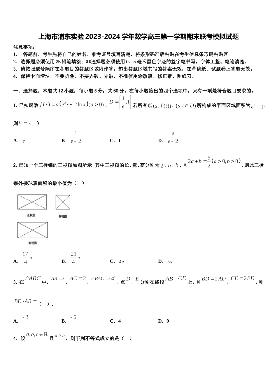 上海市浦东实验2023-2024学年数学高三第一学期期末联考模拟试题含解析_第1页