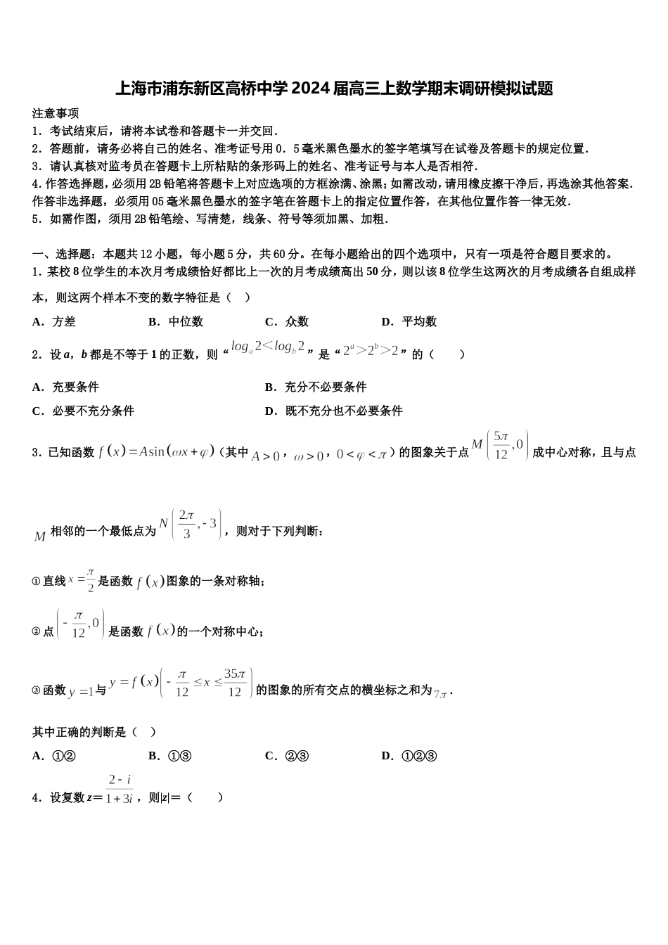 上海市浦东新区高桥中学2024届高三上数学期末调研模拟试题含解析_第1页