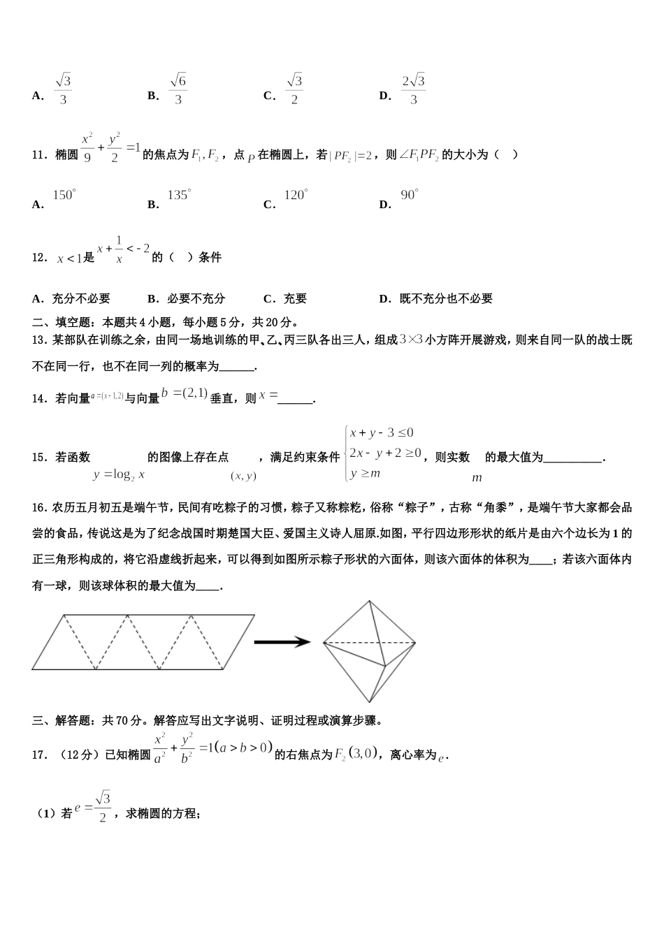 上海市浦东新区建平中学2024年高三上数学期末质量检测模拟试题含解析_第3页